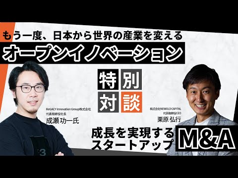 【スタートアップM&Aを加速！】総合イノベーションカンパニーReGACY Innovation Group成瀬氏×成長戦略実現実現ファームNEWOLD CAPITAL栗原の特別対談