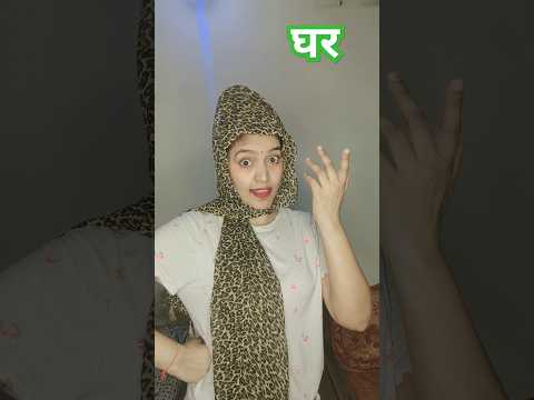 क्या में इतनी बुरी हूं 😝🤣| funny shorts #comedy #funny #fun #explore #trending #funnyshorts #hhwneha