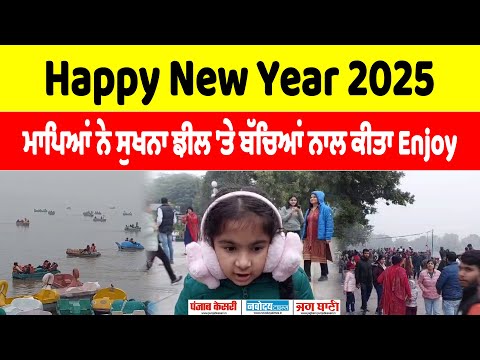 Happy New Year 2025 -   ਮਾਪਿਆਂ ਨੇ ਬੱਚਿਆਂ ਨਾਲ ਸੁਖਨਾ ਝੀਲ 'ਤੇ ਕੀਤਾ Enjoy