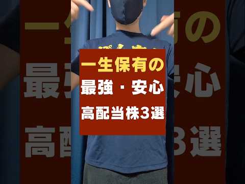 【新NISA】長期保有におすすめの日本株で高配当株・3選#shorts