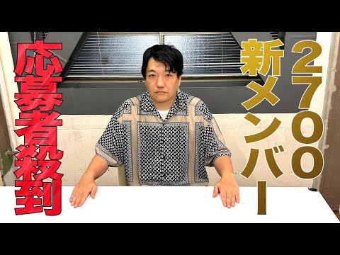 2700新メンバーを募集したら大量に応募が来た【本当にありがとうございます】