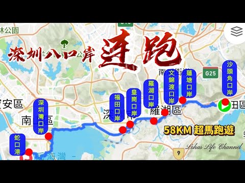 (中文字幕) 深圳八口岸58KM 跑遊全記錄