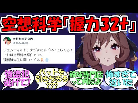 空想科学研究所「バットを引きちぎるジェンティルドンナの握力は片手32.7t以上！」に対するみんなの反応【ウマ娘プリティーダービー】