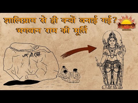 शालिग्राम से ही क्यों बनाई गई भगवान राम  की मूर्ति? | शालिग्राम सिला | Dharmarth