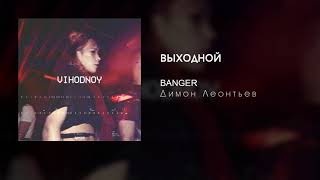 AMGINSKIY - Выходной