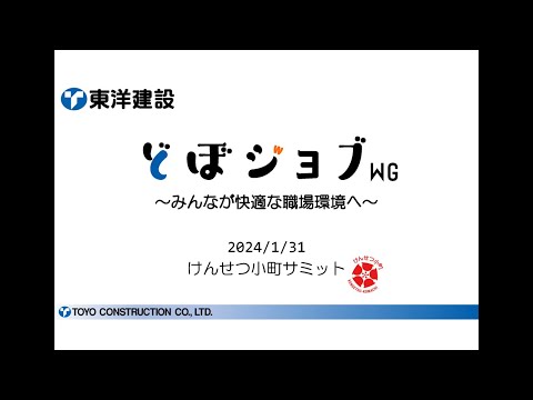 けんせつ小町サミット2024｜東洋建設　どぼジョブWG【グラブ浚渫船での取組み】