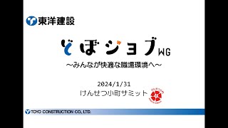 けんせつ小町サミット2024｜東洋建設　どぼジョブWG【グラブ浚渫船での取組み】