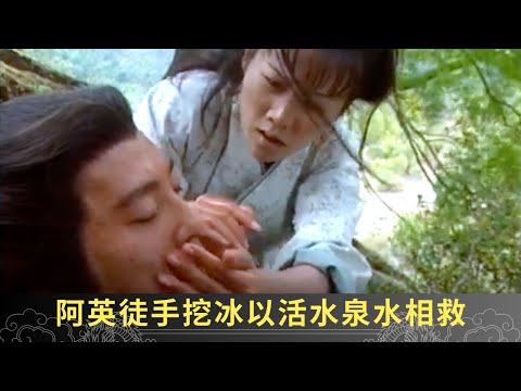 甘鈺醉酒到鳳來樓尋胭脂 被趙大山等人打至重傷 阿英徒手挖冰以活水泉水相救 - 聊齋(貳) 綠野飛仙 ep10 呂頌賢 鄺文珣 江欣燕 在線重溫