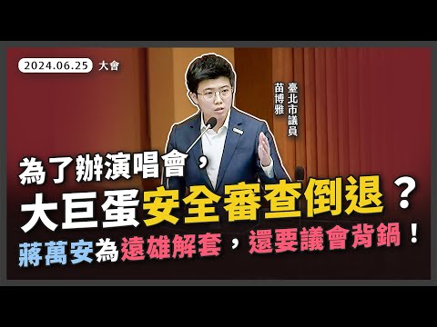 為大巨蛋演唱會放水安全審查，苗博雅：蔣萬安不要甩鍋議會【20240625＆26_大會】