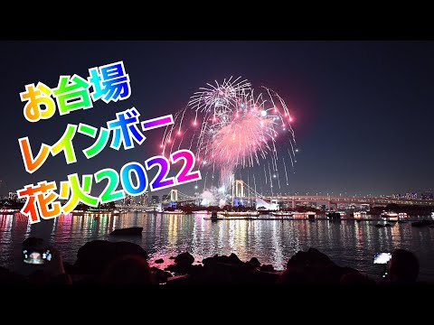 お台場レインボー花火 2022