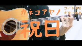 Ayano Kaneko - 祝日 (Holiday)【guitar chords】