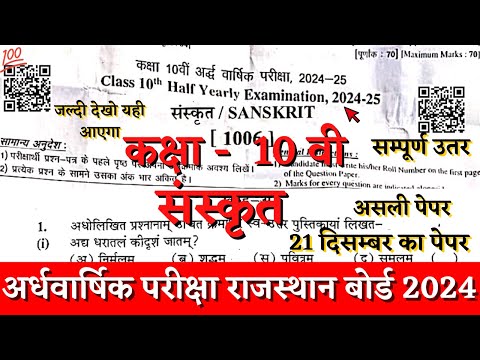 Rbse board class 10th sanskrit half yearly paper 2024-25 |class 10th sanskrit ardhvarshik paper 2024