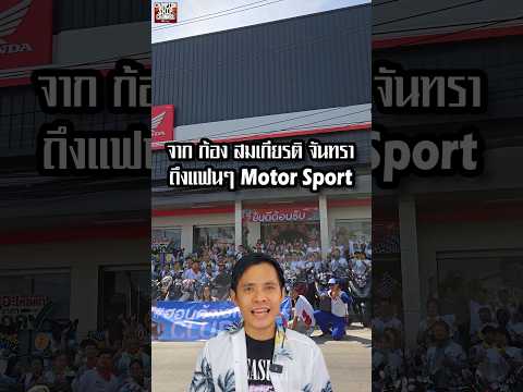 สัมภาษณ์ ก้อง สมเกียรติ จันทรา (ล่าสุด) นักแข่ง Moto2 - MotoGP ฝากถึงแฟนๆ มอเตอร์สปอร์ตทุกคน