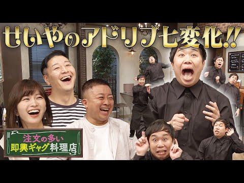 注文の多い即興ギャグ料理店＃１（ディレクターズカット版）