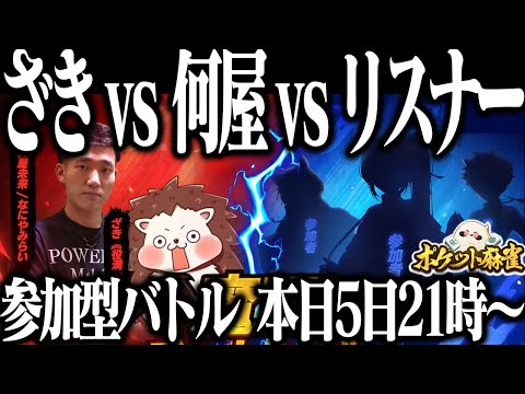 🔴ざきvs何屋vsリスナー 参加型バトル！！【ポケット麻雀】 #Shorts