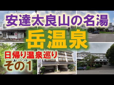 安達太良山の名湯　岳温泉　その1【岳の湯】【ながめの館 光雲閣】【空の庭リゾート】【あだたらふれあいセンター】【あだたらの宿 扇や】【陽日の郷 あづま館】