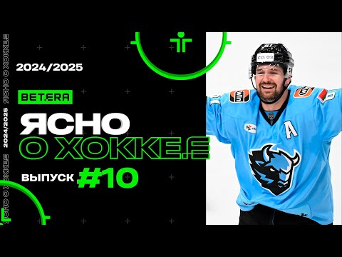 Ясно о хоккее #146