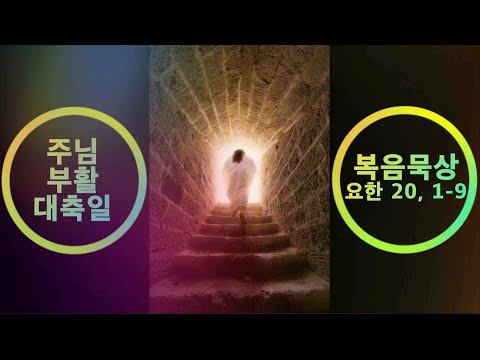 주님부활대축일 - 주님 부활 대축일 복음 묵상