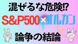 【新NISA】最強インデックス投資のオルカンとS&P500は本当に混ぜたらダメなのか？