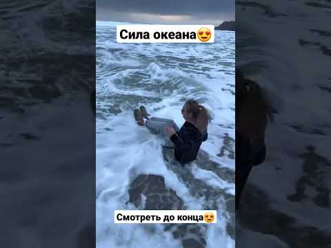 Сила воды и океана😍