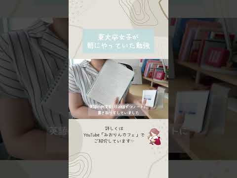 【一日勉強ルーティン】東大独学女子が朝イチにやっている勉強はこれ！ #勉強垢 #勉強法 #みおりんカフェ #勉強ルーティン #ルーティン