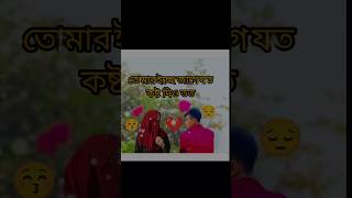 তোমার ইচ্ছে জাগে যতো কষ্ট দিও তত।😔😔#shorts #viralvideo #viralshorts