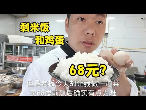 老板拿来剩米饭和2个鸡蛋，让做道菜卖68，你看做出来值不