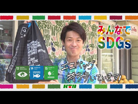 みんなでSDGs　吉井誠アナウンサー