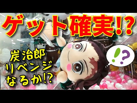 【金欠】鬼滅の刃！炭治郎ぬいぐるみに再チャレンジ！ぶっ刺しした結果！？【UFOキャッチャー】【クレーンゲーム】【鬼滅の刃】(Japanese claw machine)