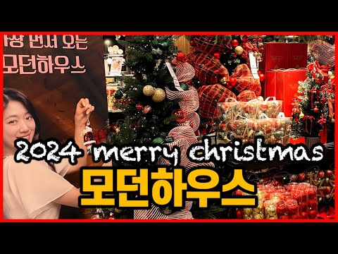 [ModernHouse] 모던하우스는 이미 크리스마스 Look around the store_2024년11월모던하우스🎄겨울감성