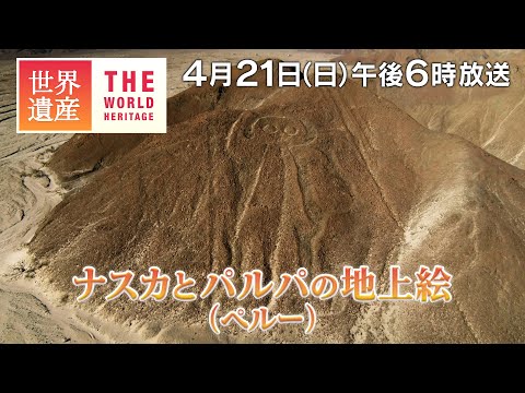 【TBS世界遺産】空から迫る！ナスカの地上絵の秘密～ナスカとパルパの地上絵（ペルー）【4月21日午後6時放送】