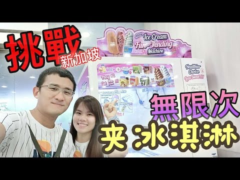 Singapore unlimited claw ice cream vending machine | BananaMilkyTV