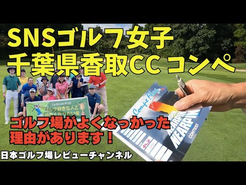 【千葉県 香取カントリークラブ 】楽天Gora評価は高かったが,,, ゴルフ好きな人と仲良くなりたい会 SNSゴルフコンペ