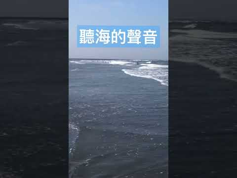 聽海的聲音 #海浪聲 #聽海 #西海岸 #雲林景點 #白噪音