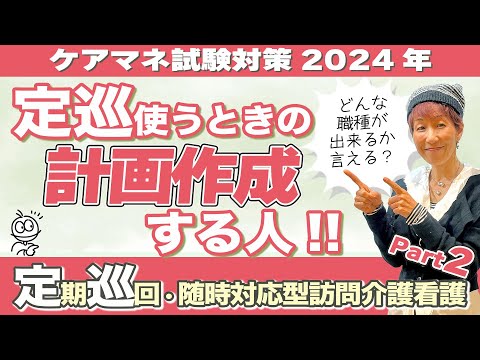 ケアマネ試験2024年対策 介護保険『定巡』の計画作成責任者！