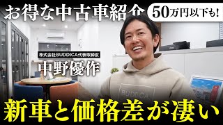 【中古車おすすめ】新車と比べて価格差が付きやすい車種を予算別に詳しく解説します！