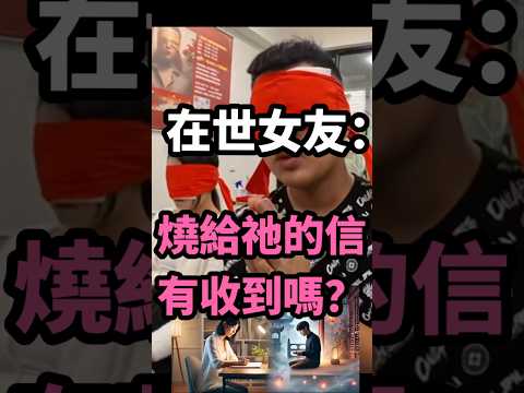 在世女友：燒給祂的信，有收到嗎？ #無極慈善堂 #觀元辰 #觀落陰 #代觀 #元辰宮 #開運 #觀靈術 #補財庫 #呂志宏老師