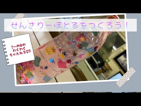 【東海村】I～MOのわくわくちゃんねる57『センサリーボトルをつくろう』