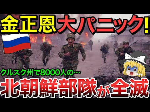 【ゆっくり解説】金正恩氏が大パニック・・クルスク戦線で北朝鮮軍8,000人が全滅！【ゆっくり軍事プレス】