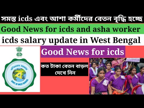 Icds new salary update in West Bengal/Icds news today in west bengal 2023@Westbengal2