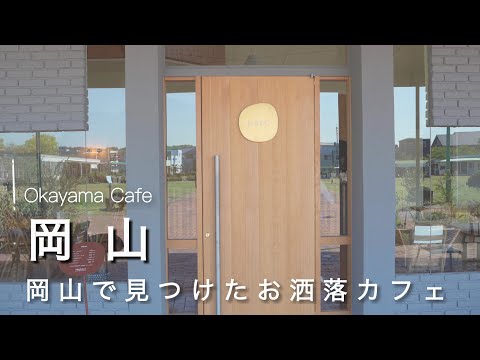 Okayama vlog] I had a great morning at a Scandinavian cafe.