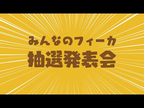 みんなのフィーカ抽選結果発表回【ほぼノーカット】