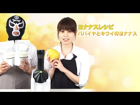 【ヨナナスレシピ】パパイヤとキウイのヨナナス 〜 新食感スイーツDole Yonanas