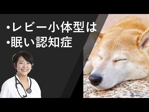 レビー小体型は眠い認知症（意識障害型）