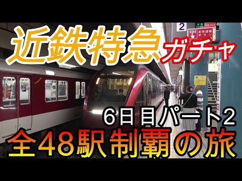 【全駅制覇シリーズ】近鉄特急の停車全48駅制覇を目指してみた　6日目パート2(鉄道旅行)