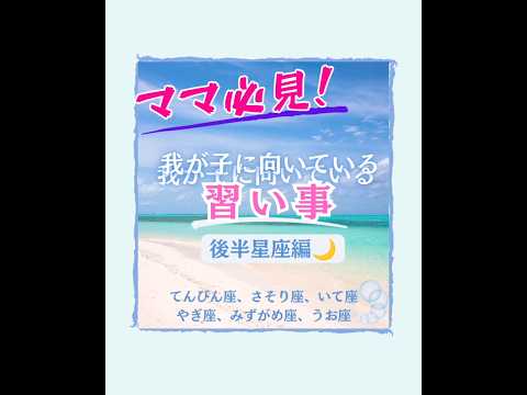 星座別向いてる習い事！！