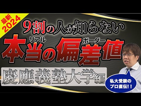 第106回【文学部が狙い目】慶應義塾大学リアルな合格偏差値【2024年最新版】