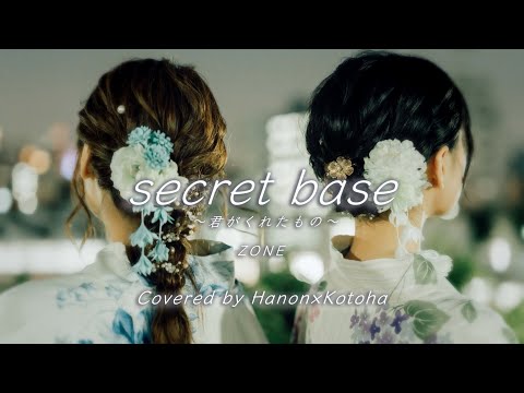 secret base ～君がくれたもの～／ZONE【Covered by Hanon×Kotoha】