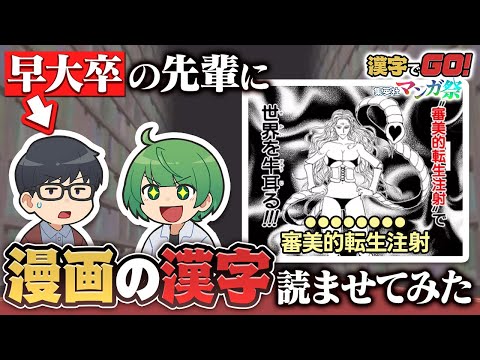 早稲田卒の先輩なら漫画の漢字の読みを当てるゲーム『漢字でGO! 集英社マンガ祭』も簡単に解けるはず！！！【琵琶ちゃぷ】