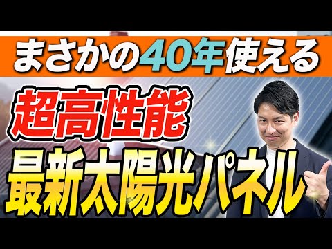 【最新技術】今後買うべきパネルについてプロが教えます！新築検討している方必見！